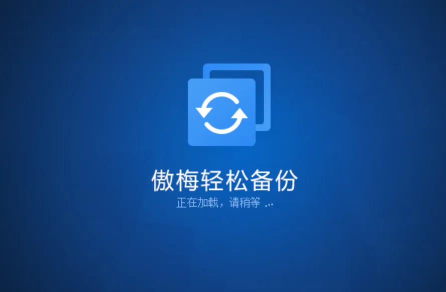 AOMEI Backupper v8.2.0 傲梅轻松备份-星空知