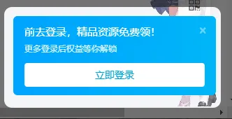 子比美化 - 右下角仿B站登录提示弹窗功能-星空知