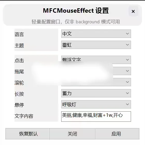MFCMouseEffect(桌面特效工具) v1.3.1-星空知