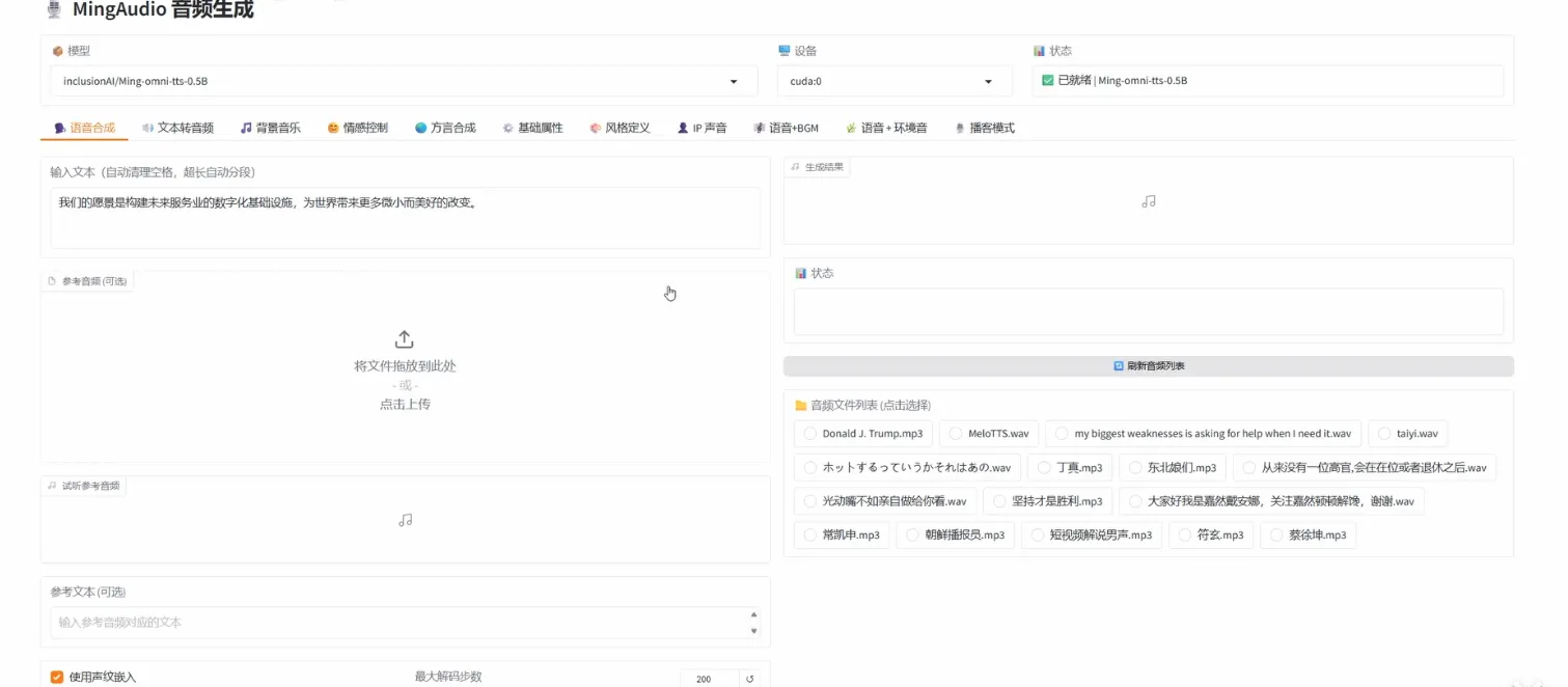 TTS开源新王炸！Ming-omni-tts：一个模型搞定语音/音乐/音效-星空知