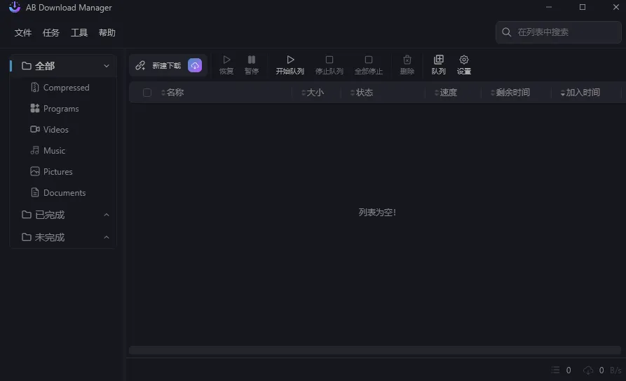 AB Download Manager v2.16.8 多语言 绿色便携版-星空知