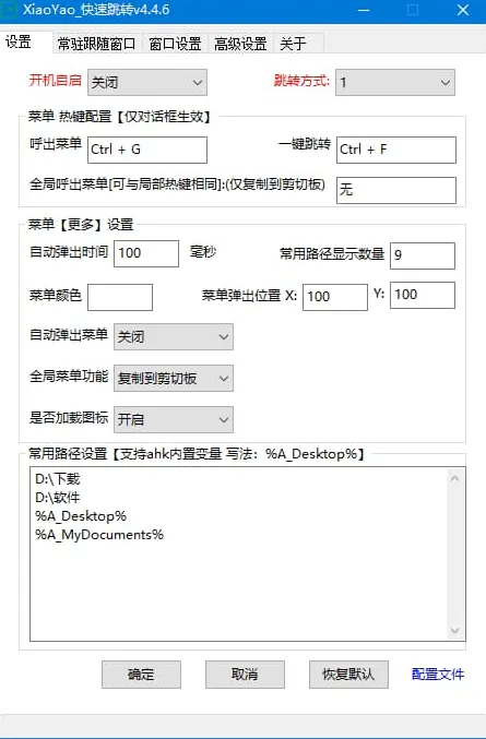 XiaoYao_快速跳转 v4.5.5「Windows系统增强小工具」-星空知