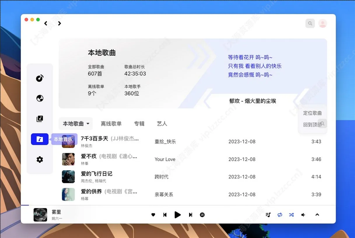 VutronMusic v3.2.0 高颜值的第三方网易云「本地/流媒体音乐播放器」-星空知