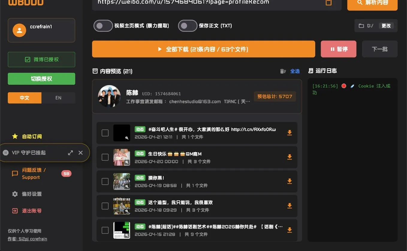 WBDDD 微博媒体批量自动下载工具-星空知