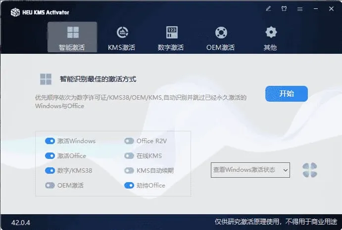 HEU KMS v63.3.4「几乎完美的系统激活工具」-星空知