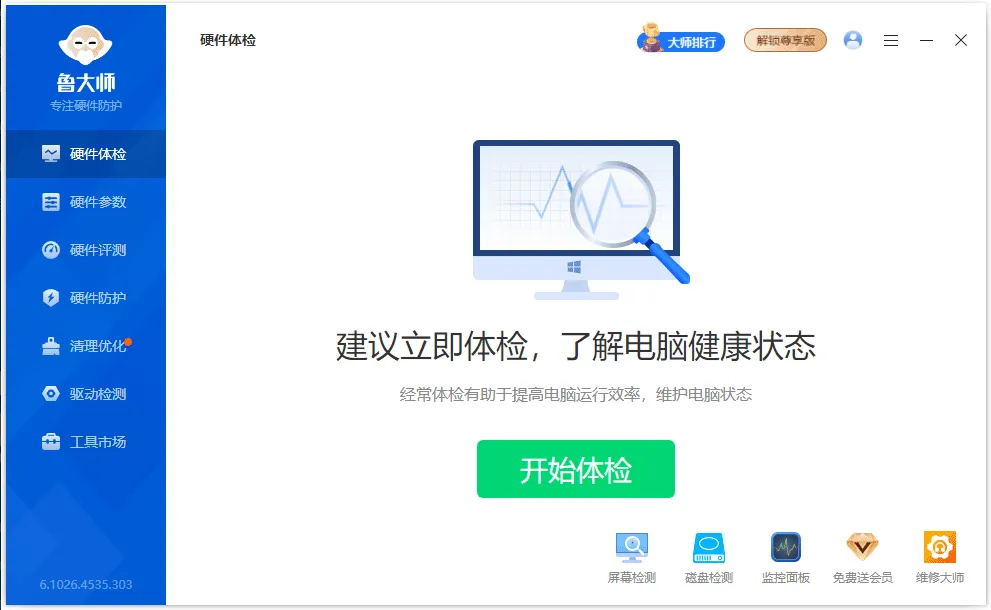 鲁大师 v6.1026.4590.429 精简单文件绿色版-星空知
