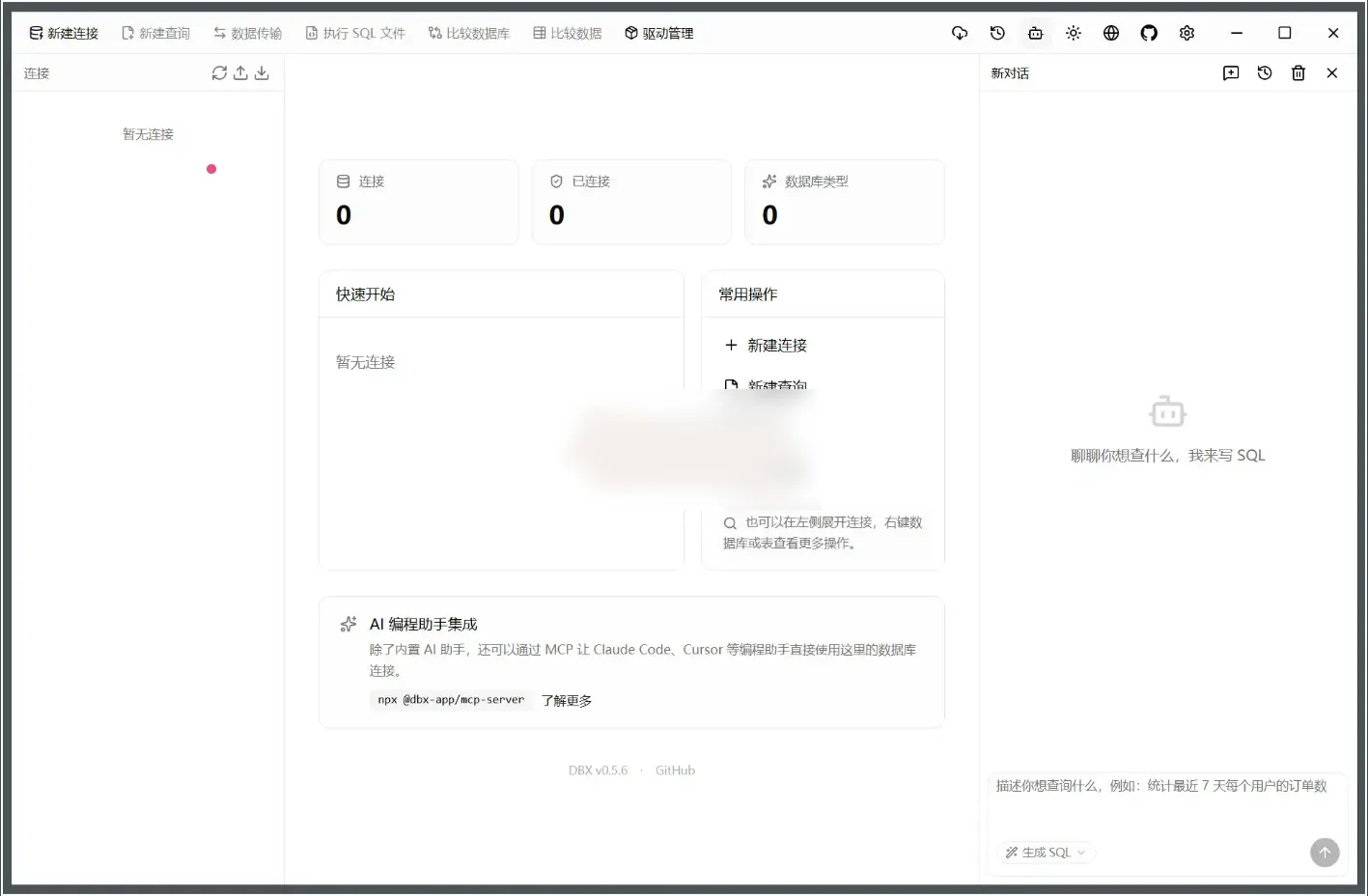 DBX(数据库管理工具) v0.5.6 便携版-星空知