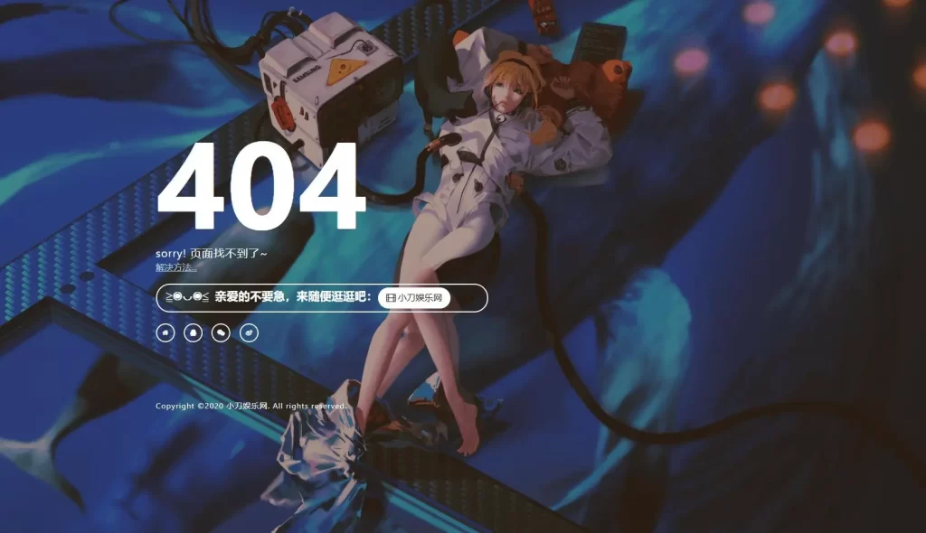 一款好看404页面-星空知