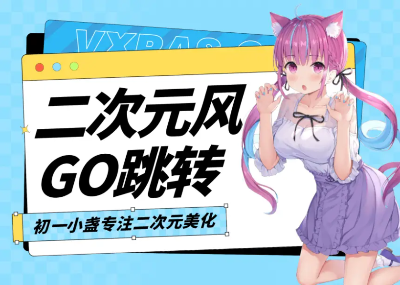 子比主题美化-Go 二次元外链跳转-星空知