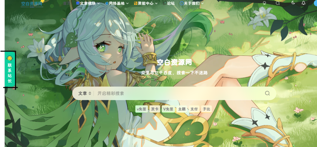 【子比主题美化】给首页左侧添加联系站长按钮-星空知