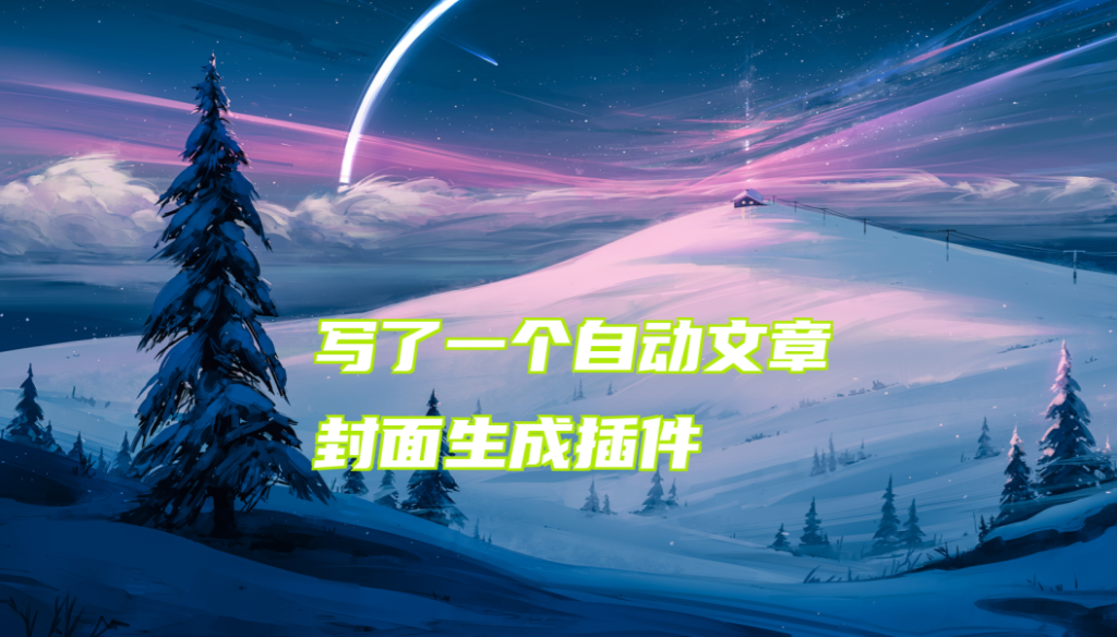 EmlogPro文章自动生成封面图插件-星空知