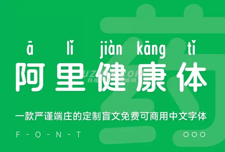 阿里健康体2.0！国内首款盲文+注音免费商用中文字体-星空知