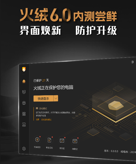 火绒安全6.0内测开始，界面大焕新！-星空知