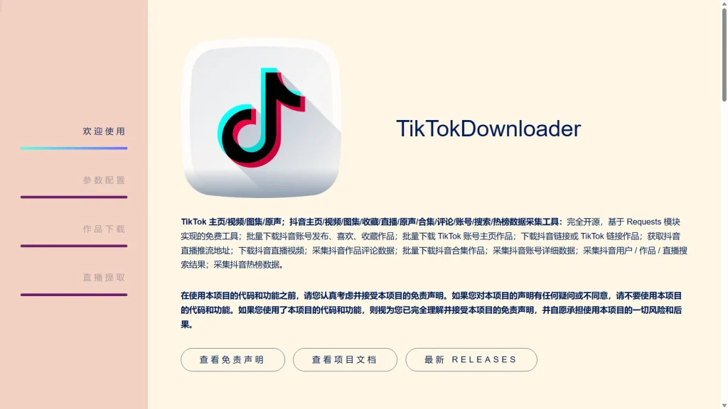 图片[3]-抖音TikTok下载器 v5.3版