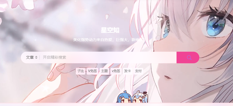 子比主题美化 – 多功能组件打字效果-星空知