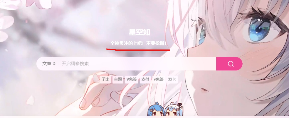 子比主题美化 - 顶部自定义输出一言-星空知