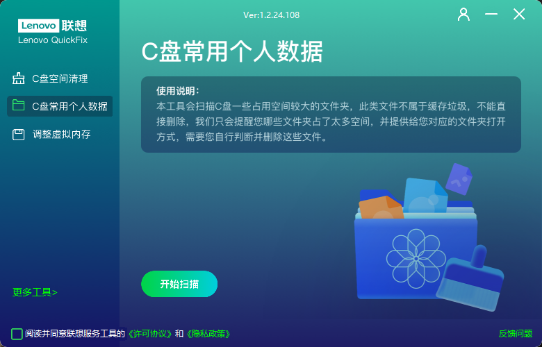 Windows Lenovo Quick Fix(C盘清理工具) 便携版v1.2.24.108-星空知