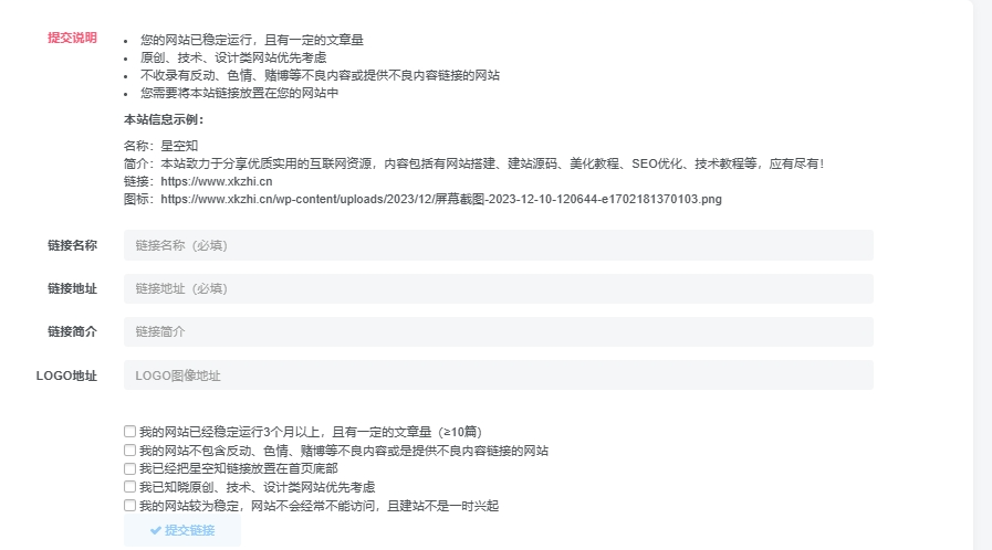 子比主题功能 – 友情链接页添加勾选条款-星空知