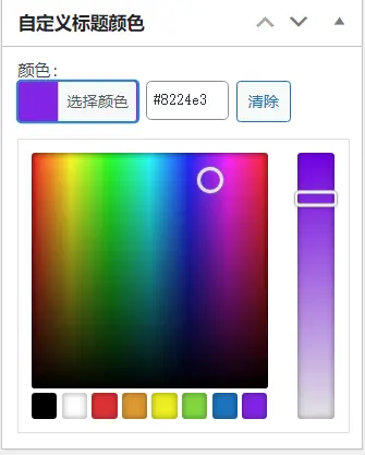 WordPress原创插件：自定义文章标题颜色，牛叉叉！-星空知