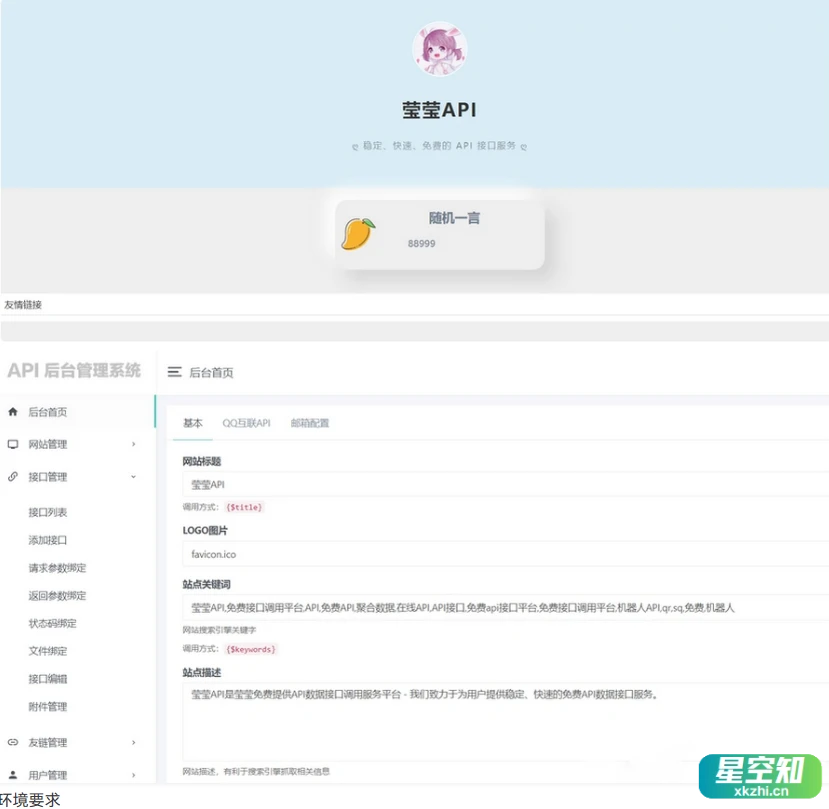 莹莹API管理源码附带两套模板-星空知
