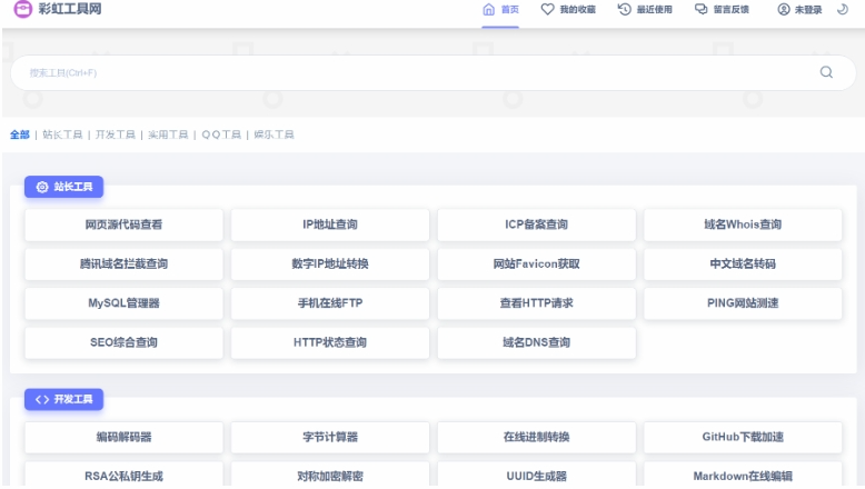 开源全新UI彩虹站长在线工具箱系统-星空知