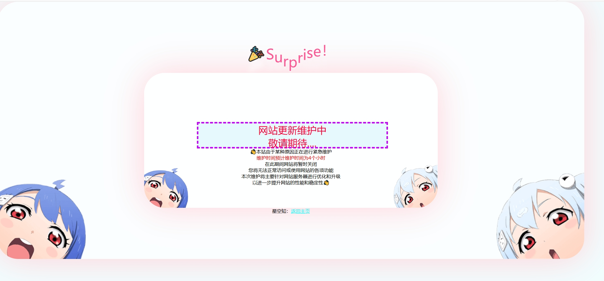二次元风格网站维护页HTML源码-星空知