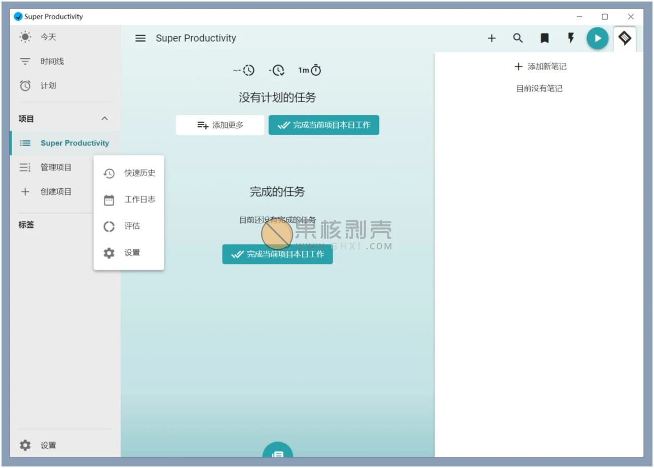 Super Productivity(任务管理软件) v9.0.6-星空知