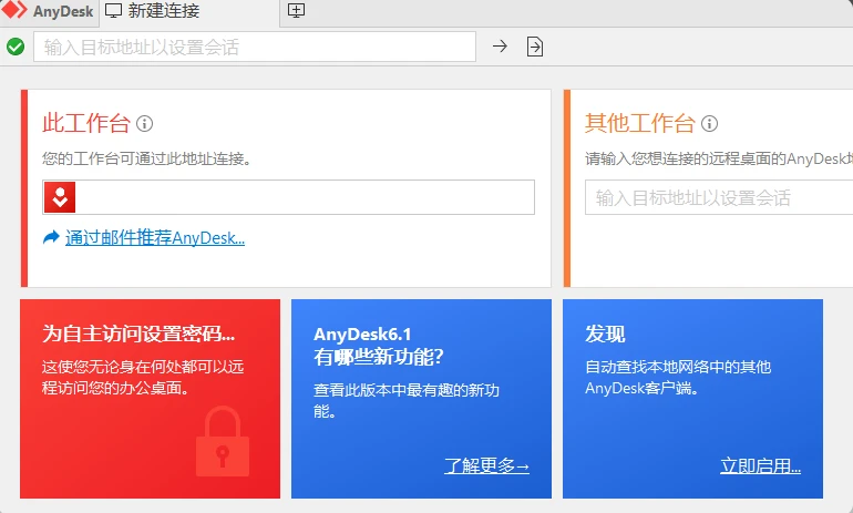 免费远程工具AnyDesk v8.0.13 绿色便携版-星空知