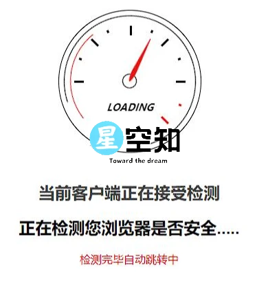 安全检测GO内外链跳转页面html源码-星空知