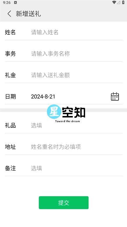 Android 记录礼簿 (礼记簿) 正式版v3.1-星空知
