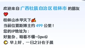 基于ip的动态城市欢迎语工具新版- 首发！-星空知