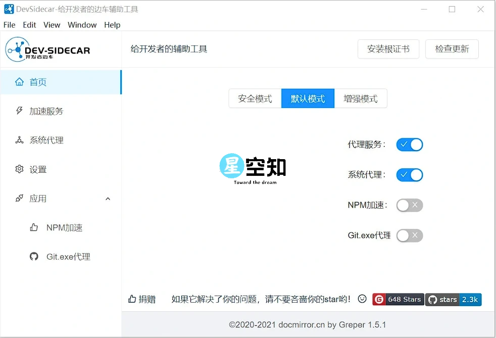 DevSidecar v1.8.3 开发者代理工具-星空知