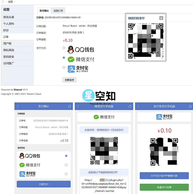 Discuz3.5论坛多合一聚合支付接口插件发布论坛多合一聚合支付接口插件发布-星空知