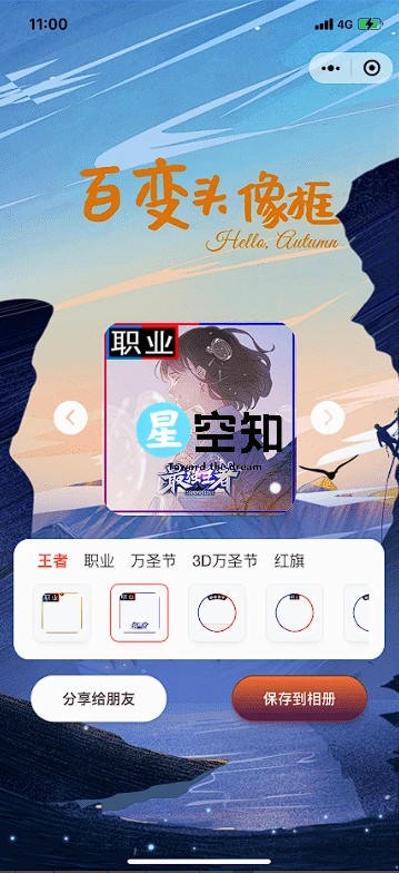 百变头像框小程序开源 微信小程序源码-星空知