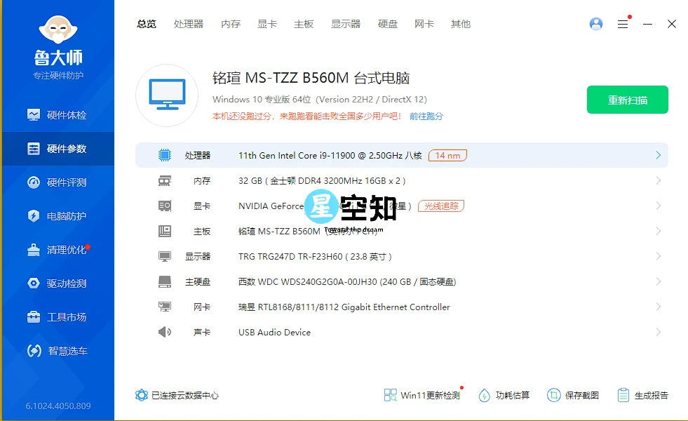 鲁大师 (电脑硬件参数查询) 单文件精简版v6.1024.4050.809-星空知