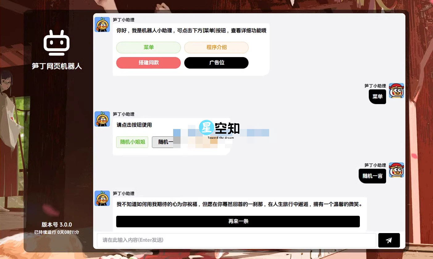 笋丁网页自动回复机器人v3.0.0 – 免授权版源码-星空知