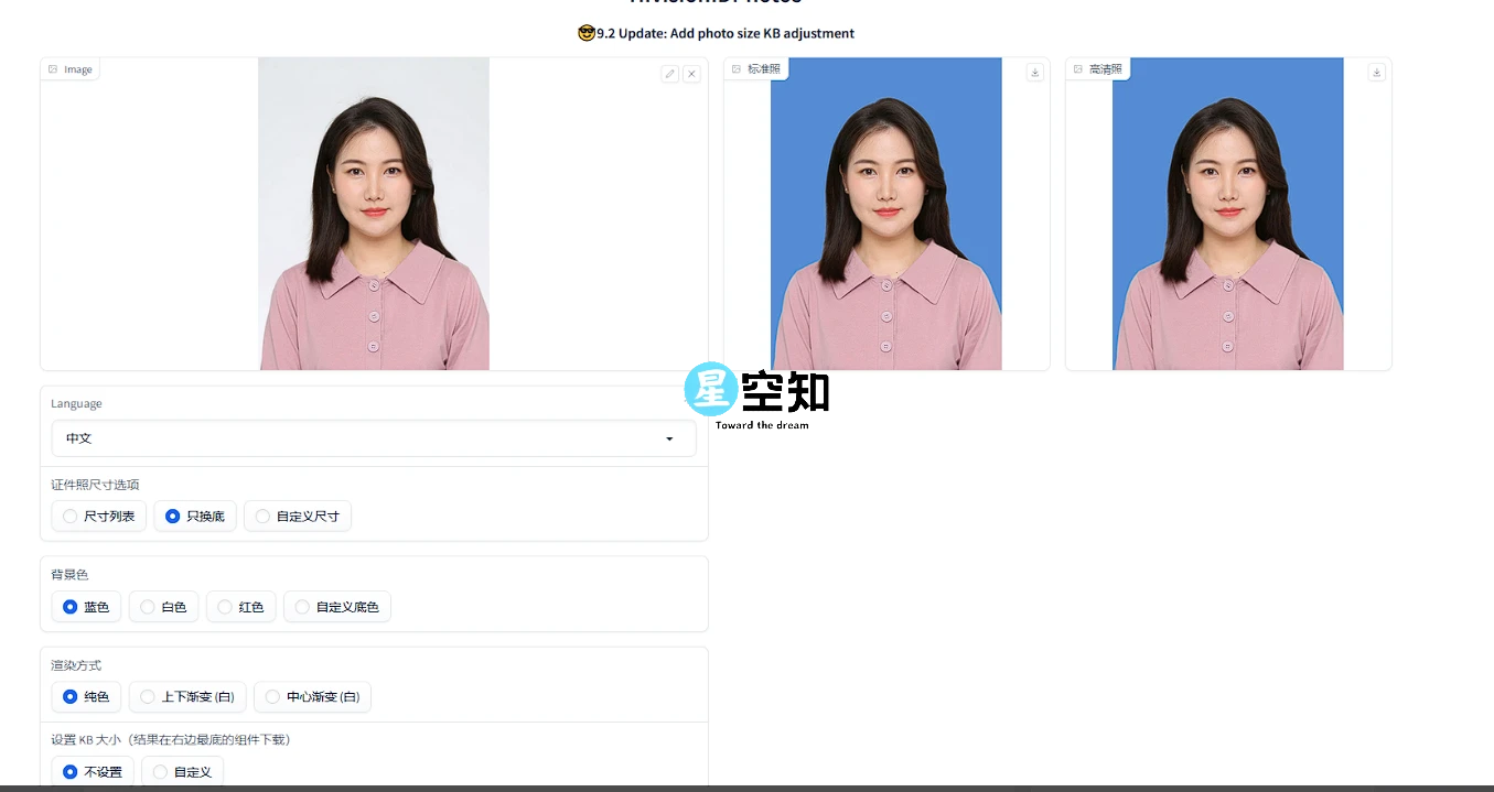 HivisionIDPhotos (智能生成证件照)v9.2-星空知