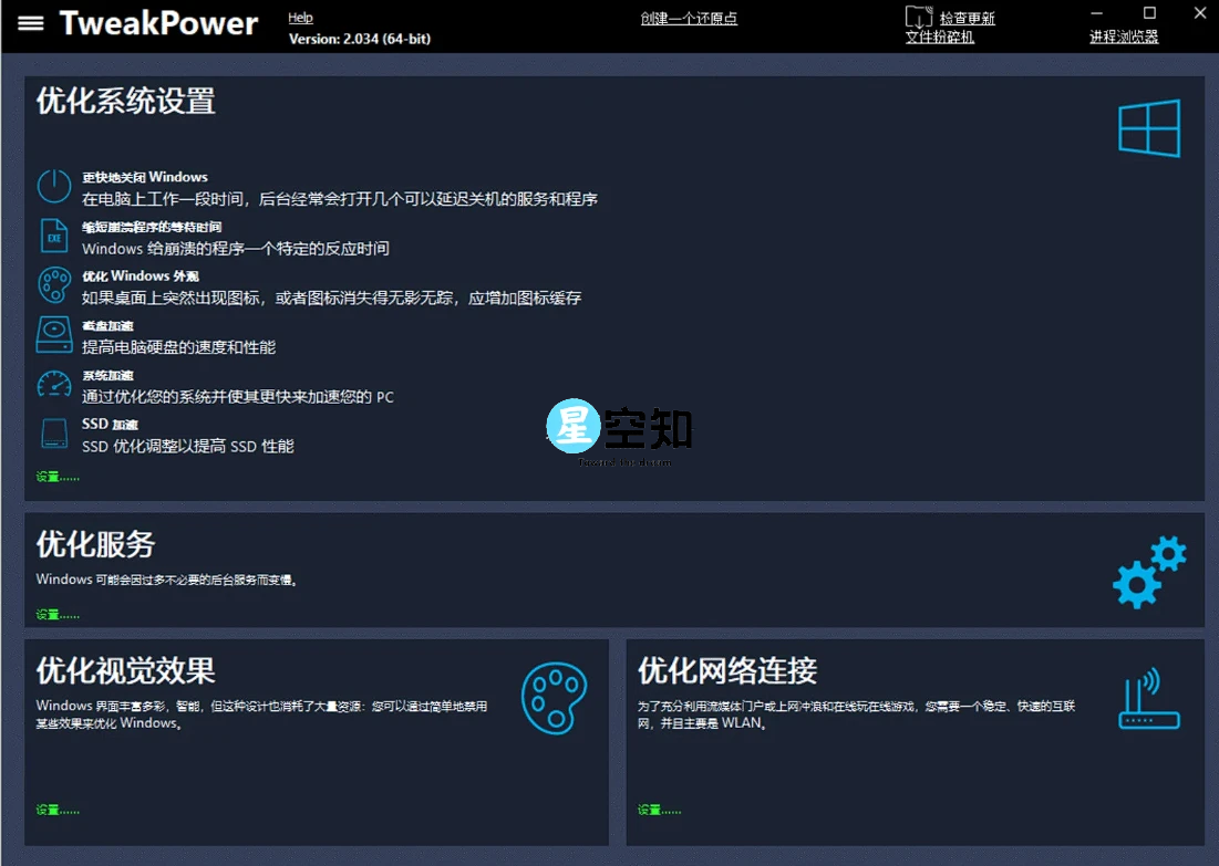 TweakPower(系统优化工具) v2.0.6.0 便携版-星空知