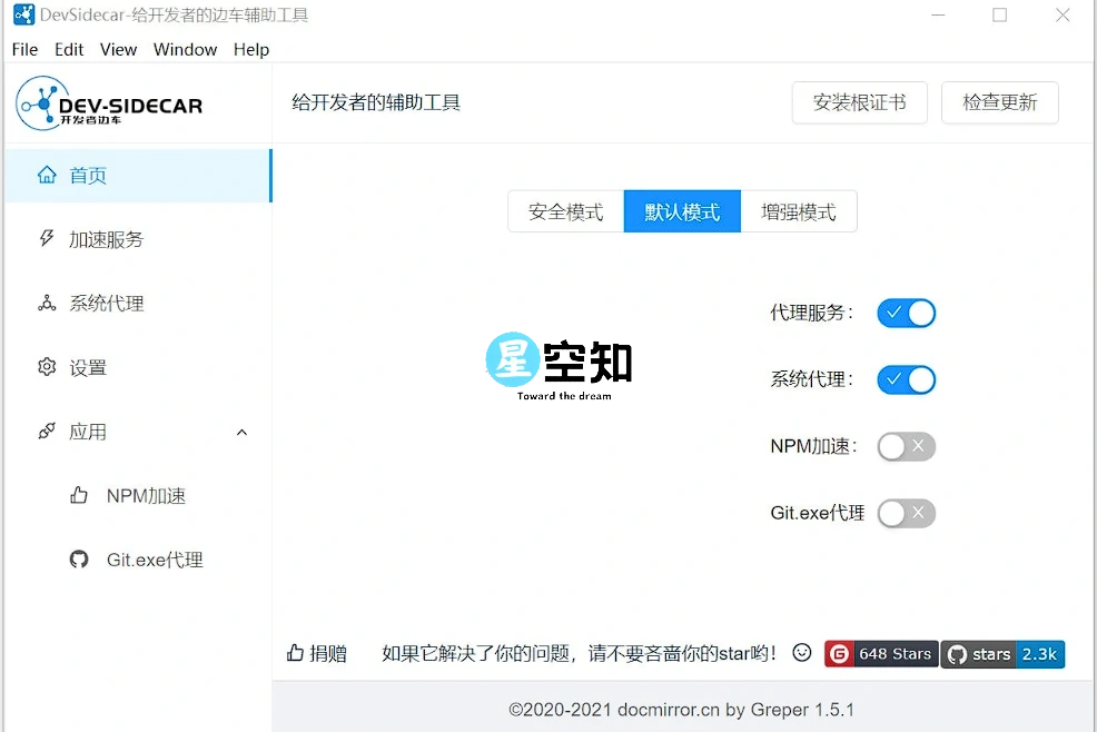 DevSidecar v1.8.6 开发者代理工具-星空知