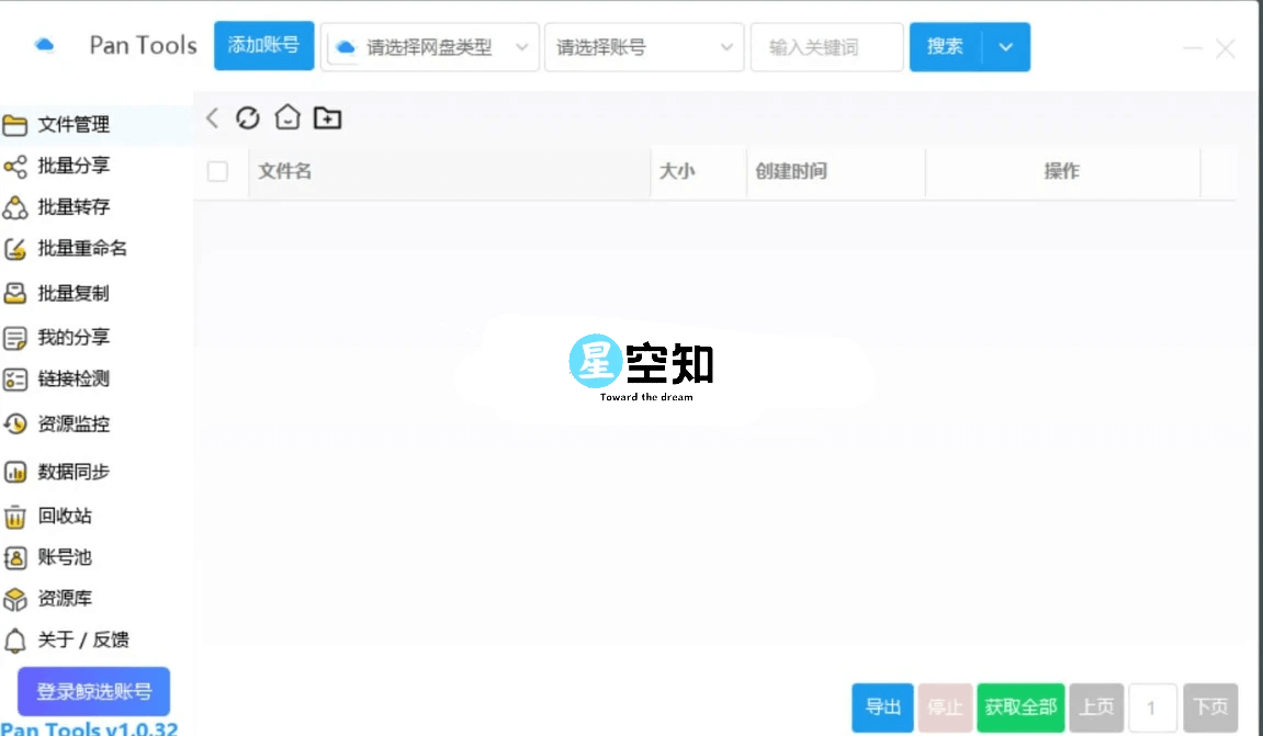 PanTools v1.0.32 绿色版-星空知