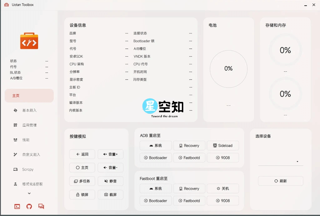 Uotan Toolbox(玩机工具) v3.1.0 绿色版-星空知