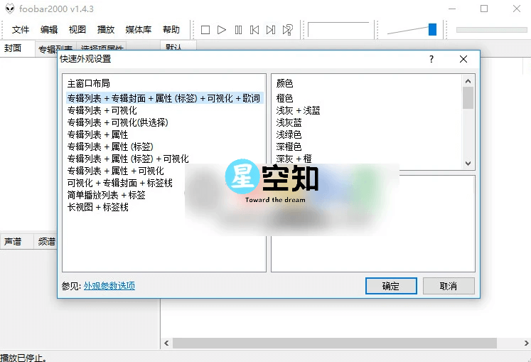 Foobar2000 v2.1.6.20241023 汉化版-星空知
