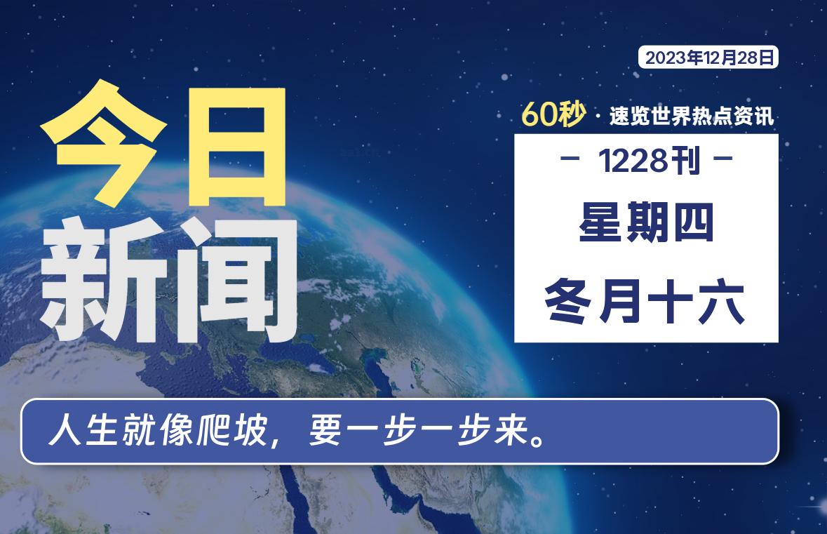 12月28日，星期四，每天60秒读懂全世界！-星空知
