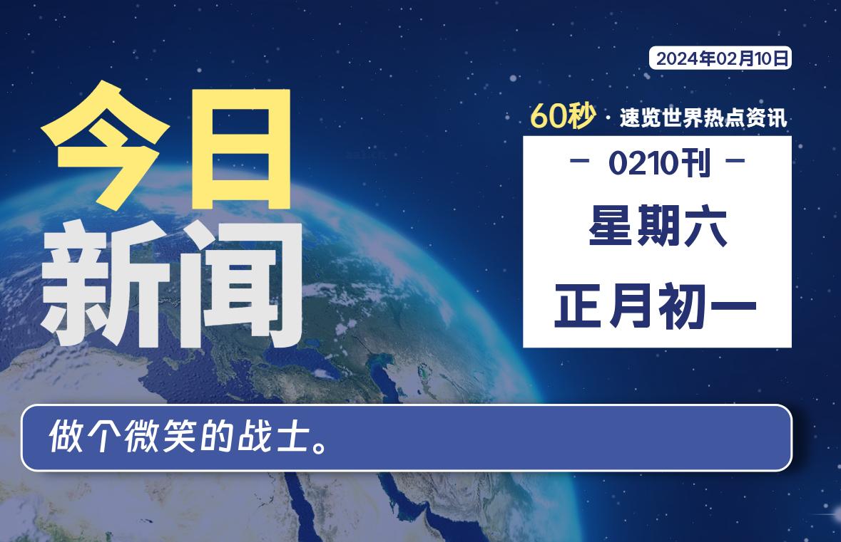 02月10日，星期六，每天60秒读懂全世界！-星空知