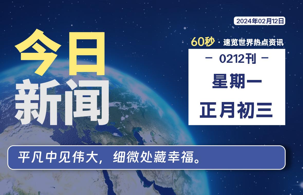 02月12日，星期一，每天60秒读懂全世界！-星空知