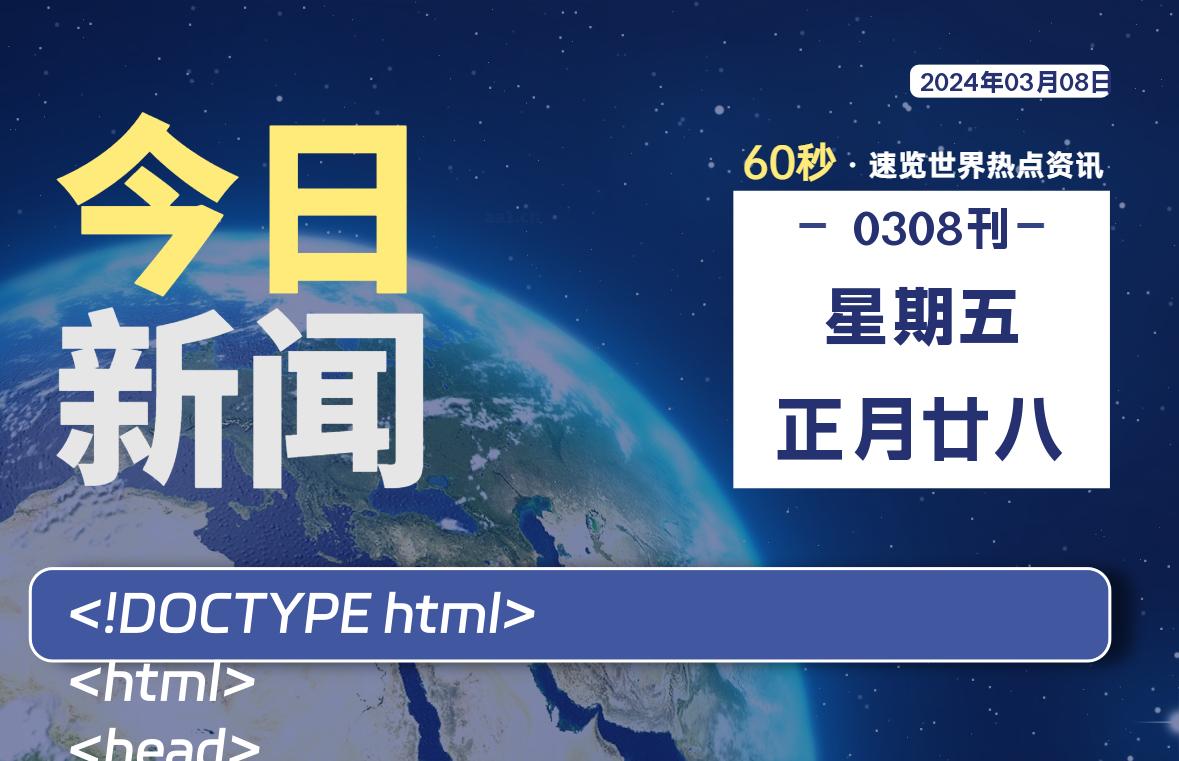 03月08日，星期五，每天60秒读懂全世界！-星空知