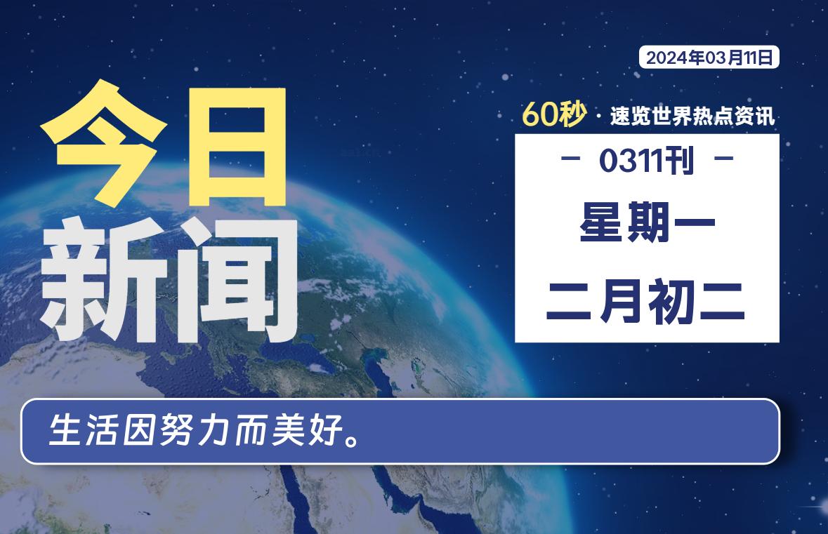 03月11日，星期一，每天60秒读懂全世界！-星空知