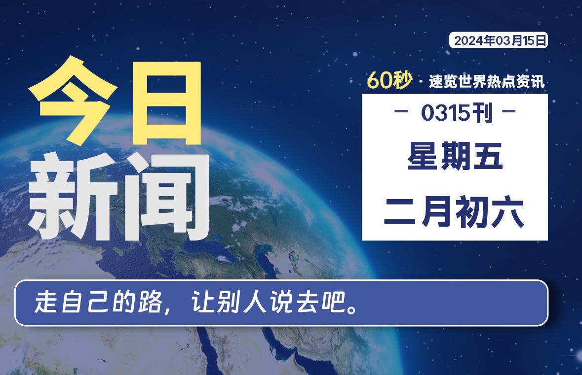 03月15日，星期五，每天60秒读懂全世界！-星空知